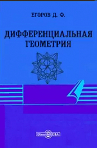 Дмитрий Егоров - Дифференциальная геометрия. Лекции, читанные в Московском Университете