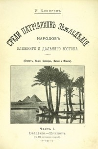 Иван Клинген - Среди патриархов земледелия народов Ближнего и Дальнего Востока  Часть 1. Введение. Египет