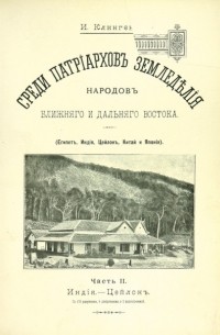 Иван Клинген - Среди патриархов земледелия народов Ближнего и Дальнего Востока Часть 2. Индия. Цейлон