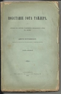 Д. М. Петрушевский - Восстание Уота Тайлера. Часть 1