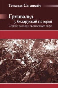 Генадзь Сагановіч - Грунвальд у беларускай гісторыі