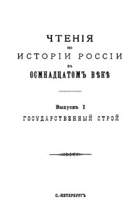 Екатерина Щепкина - Чтения по истории России в XVIII веке. Вып. 1: Государственный строй