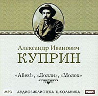 Александр Куприн - Молох. Allez!. Лолли (сборник)