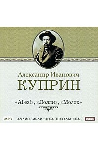 Молох. Allez!. Лолли