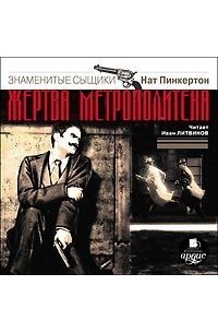 Н. Пинкертон. Жертва метрополитена