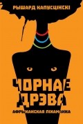 Чорнае дрэва. Афрыканская ліхаманка