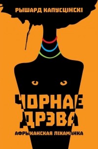 Чорнае дрэва. Афрыканская ліхаманка