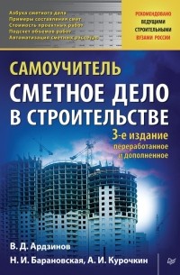 Сметное дело в строительстве. Самоучитель