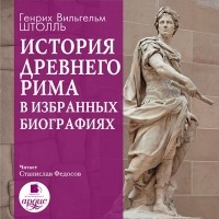 Генрих Вильгельм Штоль - История Древнего Рима в избранных биографиях