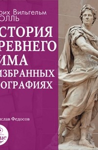 Генрих Вильгельм Штоль - История Древнего Рима в избранных биографиях