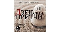 Коллектив авторов - Дзенские притчи
