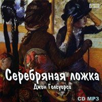 Джон  Голсуорси - Серебряная ложка