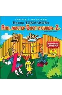 Ирина Токмакова - Аля, мистер Блот и буква «Z»