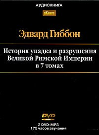 Эдвард Гиббон - История упадка и разрушения Римской Империи. Том 7