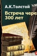 Встреча через 300 лет