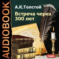 Алексей К. Толстой - Встреча через 300 лет