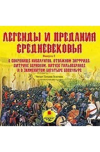 Легенды и предания средневековья 2