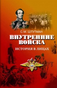 Самуил Штутман - Внутренние войска. История в лицах