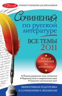Н. В. Козловская - Сочинения по русской литературе. Все темы 2011 г.