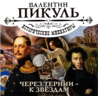 Валентин Пикуль - Через тернии – к звездам (сборник)