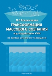  - Трансформация массового сознания под воздействием средств массовой информации : монография