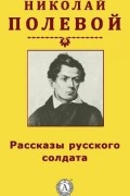 Николай Полевой - Рассказы русского солдата