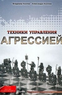  - Техники управления агрессией