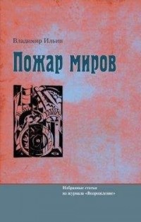 Владимир Николаевич Ильин - Пожар миров. Избранные статьи из журнала «Возрождение»