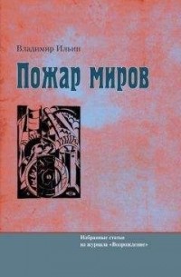 Владимир Николаевич Ильин - Пожар миров. Избранные статьи из журнала «Возрождение»