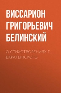 В. Г. Белинский - О стихотворениях г. Баратынского