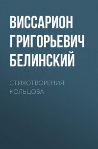 В. Г. Белинский - Стихотворения Кольцова