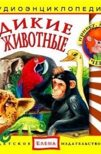 Дикие животные