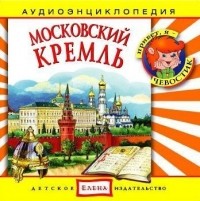 Детское издательство Елена - Московский Кремль
