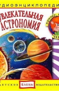 Детское издательство Елена - Увлекательная астрономия