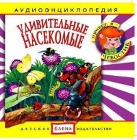 Детское издательство Елена - Удивительные насекомые