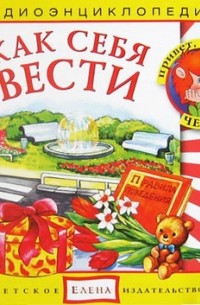 Как себя вести