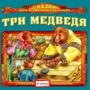 Детское издательство Елена - Три медведя