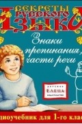Детское издательство Елена - Знаки препинания. Части речи