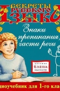 Детское издательство Елена - Знаки препинания. Части речи