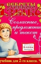 Детское издательство Елена - Согласные, предложение и текст