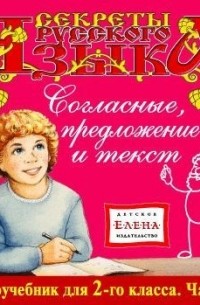 Детское издательство Елена - Согласные, предложение и текст
