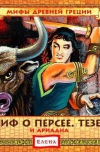 Миф о Персее. Тезей и Ариадна