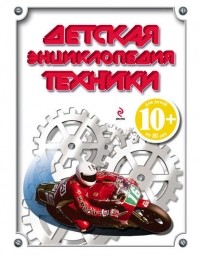 без автора - Детская энциклопедия техники