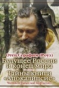 Будущее России и конец мира. Тайны книги Апокалипсис
