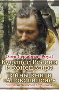 Будущее России и конец мира. Тайны книги Апокалипсис