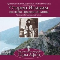 Архимандрит Херувим - Старец Иоаким из скита Праведной Анны