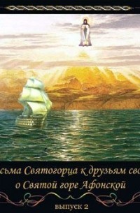 Серафим Святогорец  - Письма Святогорца о Святой горе Афонской. Выпуск 2