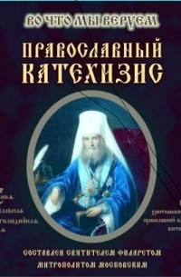 Святитель Филарет (Дроздов) Митрополит Московский - Православный Катехизис