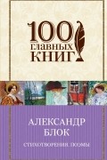 Александр Блок - Стихотворения. Поэмы