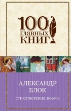 Александр Блок - Стихотворения. Поэмы